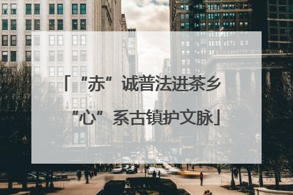 “赤”诚普法进茶乡 “心”系古镇护文脉