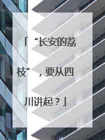 “长安的荔枝”，要从四川讲起？
