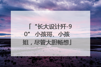 “长大设计歼-90” 小孩哥、小孩姐，尽管大胆畅想