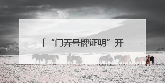 “门弄号牌证明”开具难？徐汇用“数据跑”代替“群众跑”