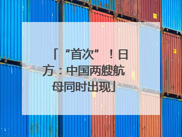 “首次”！日方：中国两艘航母同时出现