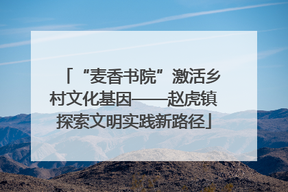 “麦香书院”激活乡村文化基因——赵虎镇探索文明实践新路径