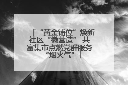 “黄金铺位”焕新社区“微营造” 共富集市点燃党群服务“烟火气”