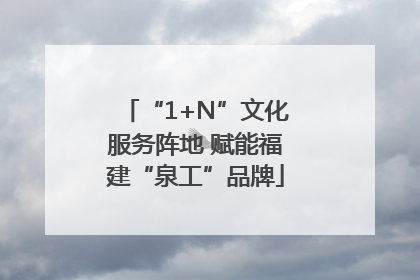 “1+N”文化服务阵地 赋能福建“泉工”品牌
