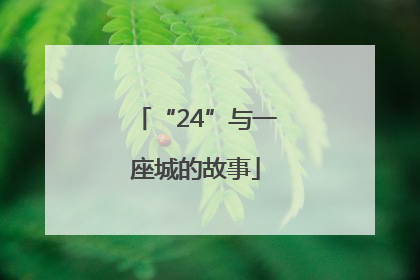 “24”与一座城的故事
