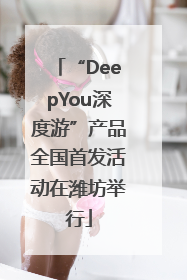 “DeepYou深度游”产品全国首发活动在潍坊举行