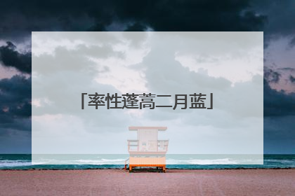率性蓬蒿二月蓝