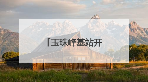 玉珠峰基站开通 昆仑山区域迈入5G时代