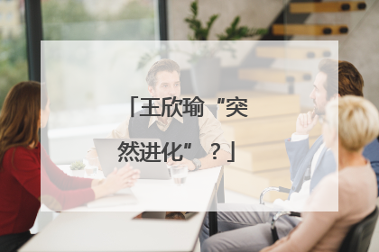 王欣瑜“突然进化”？