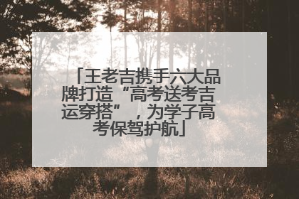 王老吉携手六大品牌打造“高考送考吉运穿搭”，为学子高考保驾护航