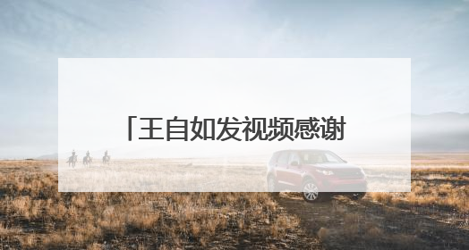 王自如发视频感谢董明珠雷军，称将再次创业，聚焦AI应用方向，“这件事确实来钱快”