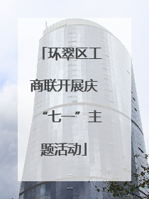 环翠区工商联开展庆“七一”主题活动