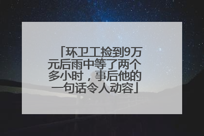 环卫工捡到9万元后雨中等了两个多小时，事后他的一句话令人动容