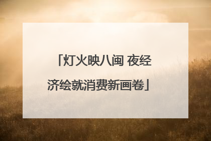 灯火映八闽 夜经济绘就消费新画卷