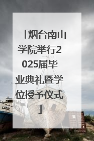 烟台南山学院举行2025届毕业典礼暨学位授予仪式