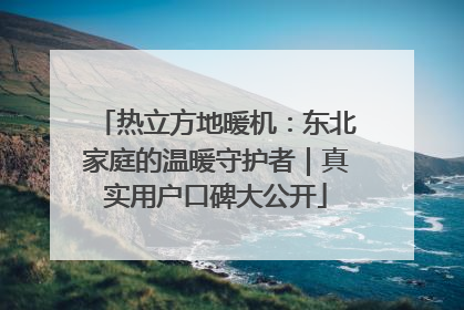 热立方地暖机：东北家庭的温暖守护者｜真实用户口碑大公开