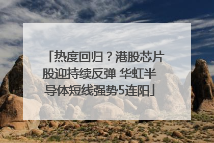 热度回归？港股芯片股迎持续反弹 华虹半导体短线强势5连阳