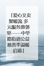 爱心义卖聚暖流 多元服务惠邻里——中华路街道公益慈善季温暖启幕