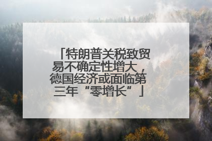 特朗普关税致贸易不确定性增大，德国经济或面临第三年“零增长”