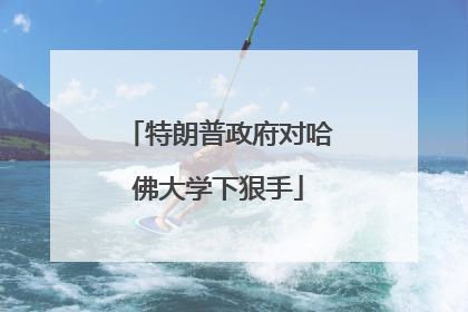 特朗普政府对哈佛大学下狠手