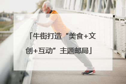 牛街打造“美食+文创+互动”主题邮局
