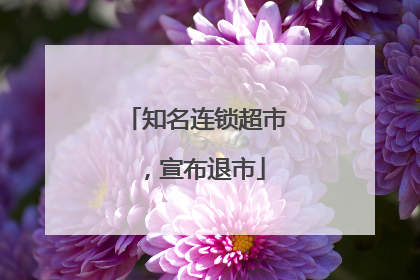 知名连锁超市，宣布退市