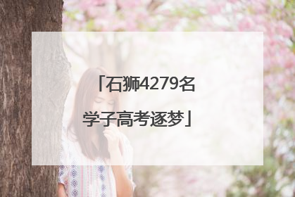 石狮4279名学子高考逐梦