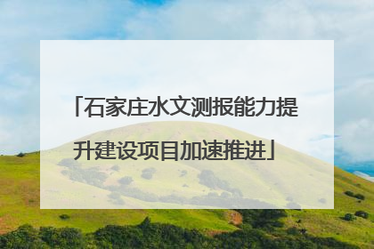 石家庄水文测报能力提升建设项目加速推进