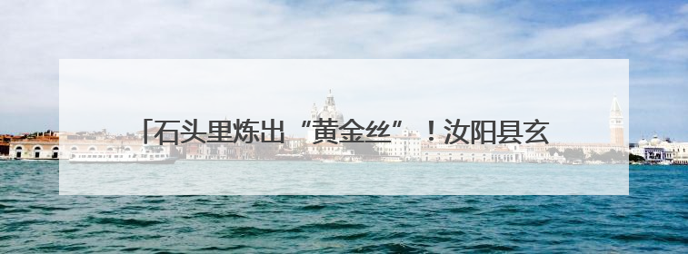 石头里炼出“黄金丝”！汝阳县玄武岩纤维全电熔智能生产线投产