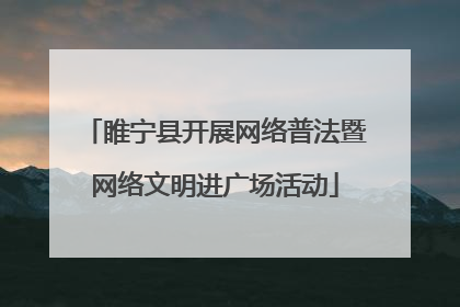 睢宁县开展网络普法暨网络文明进广场活动