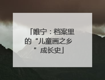 睢宁：档案里的“儿童画之乡”成长史