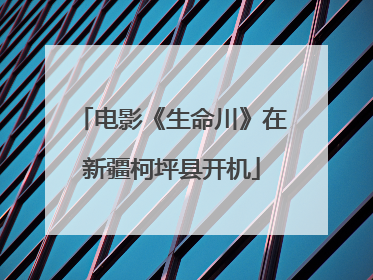 电影《生命川》在新疆柯坪县开机