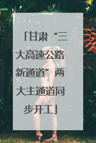 甘肃“三大高速公路新通道”两大主通道同步开工