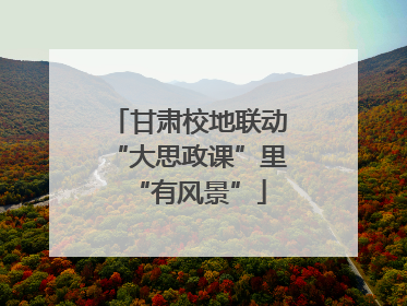 甘肃校地联动“大思政课”里“有风景”