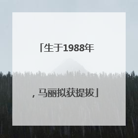 生于1988年，马丽拟获提拔