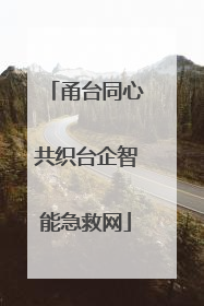 甬台同心共织台企智能急救网