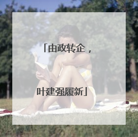由政转企，叶建强履新