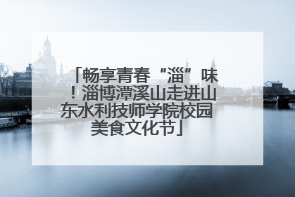 畅享青春“淄”味！淄博潭溪山走进山东水利技师学院校园美食文化节