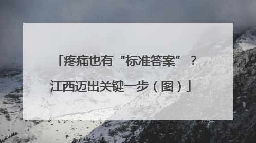 疼痛也有“标准答案”？江西迈出关键一步（图）