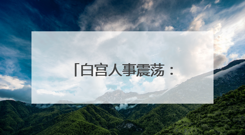 白宫人事震荡：国安委裁人、马斯克暗示淡出政治