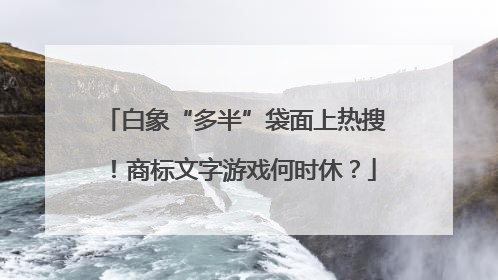 白象“多半”袋面上热搜！商标文字游戏何时休？