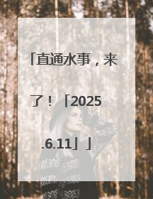 直通水事，来了！「2025.6.11」