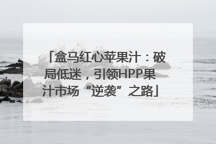 盒马红心苹果汁：破局低迷，引领HPP果汁市场“逆袭”之路