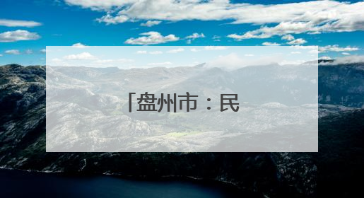 盘州市：民法典进军营