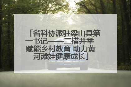 省科协派驻梁山县第一书记——三措并举 赋能乡村教育 助力黄河滩娃健康成长