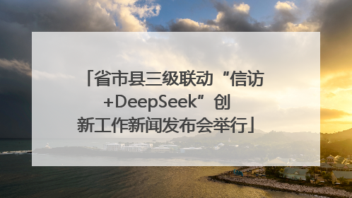 省市县三级联动“信访+DeepSeek”创新工作新闻发布会举行