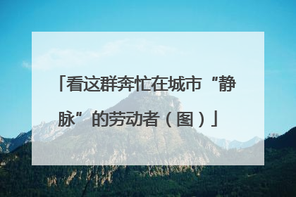 看这群奔忙在城市“静脉”的劳动者（图）