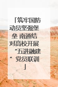 筑牢国防动员坚强堡垒 南通结对高校开展“五进融建”党员联训