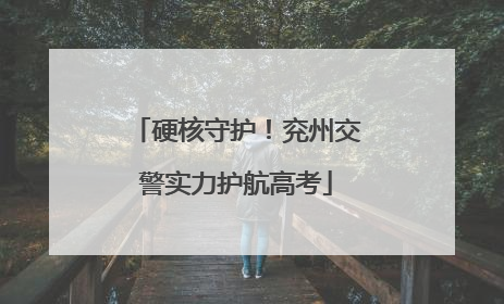 硬核守护！兖州交警实力护航高考