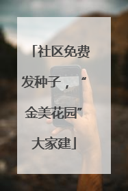 社区免费发种子，“金美花园”大家建